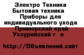 Электро-Техника Бытовая техника - Приборы для индивидуального ухода. Приморский край,Уссурийский г. о. 